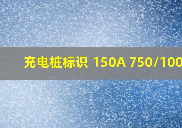 充电桩标识 150A 750/1000V